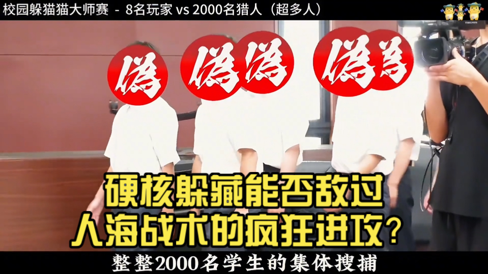 躲猫猫校园猎人数量超越认知！硬核战术能否敌过人海战术的疯狂