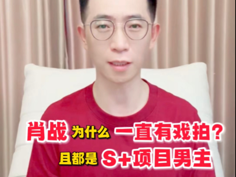 肖战霸占S+项目男主的原因是？