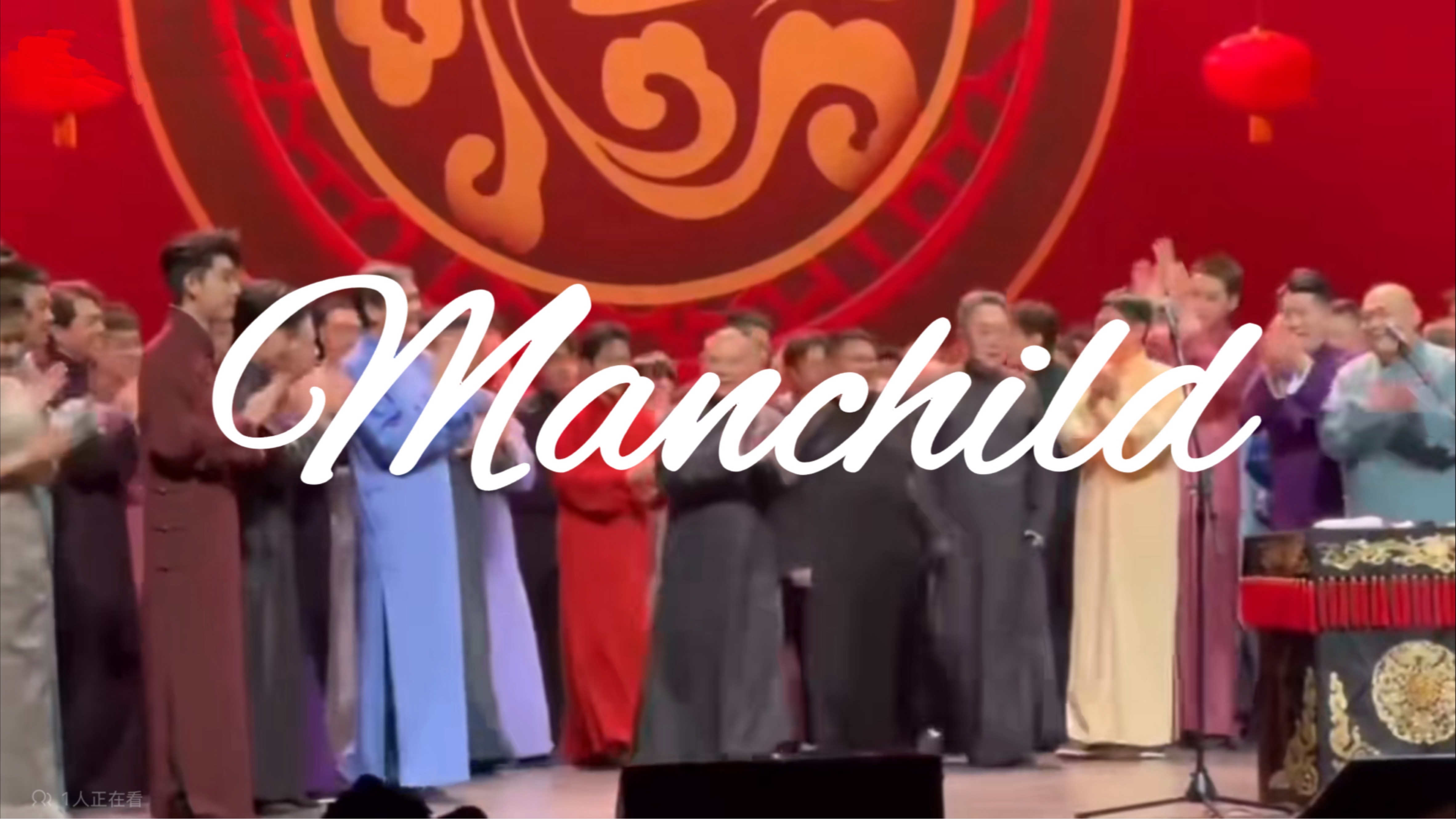 manchild 但是德云社专供