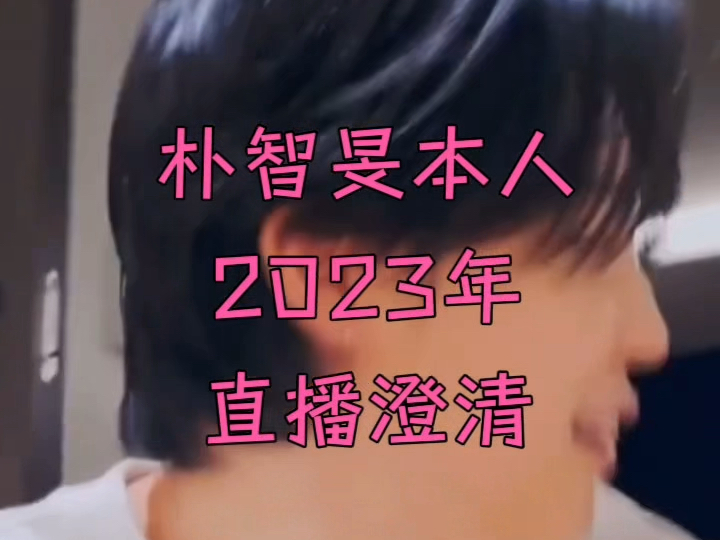 永远相信朴智旻！朴智旻人性甲等！朴智旻正能量偶像！