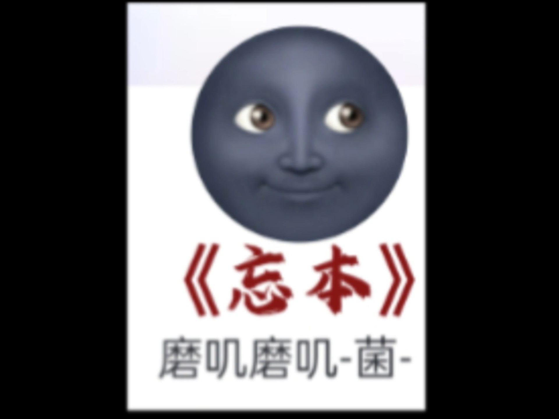 【徐明浩】没想到有一天我也能加入“忘本”赛道