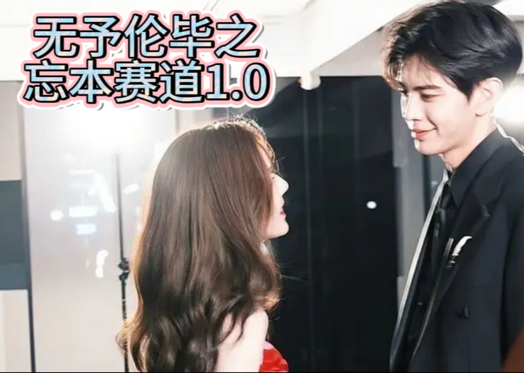 无予伦毕之比比忘本赛道1.0