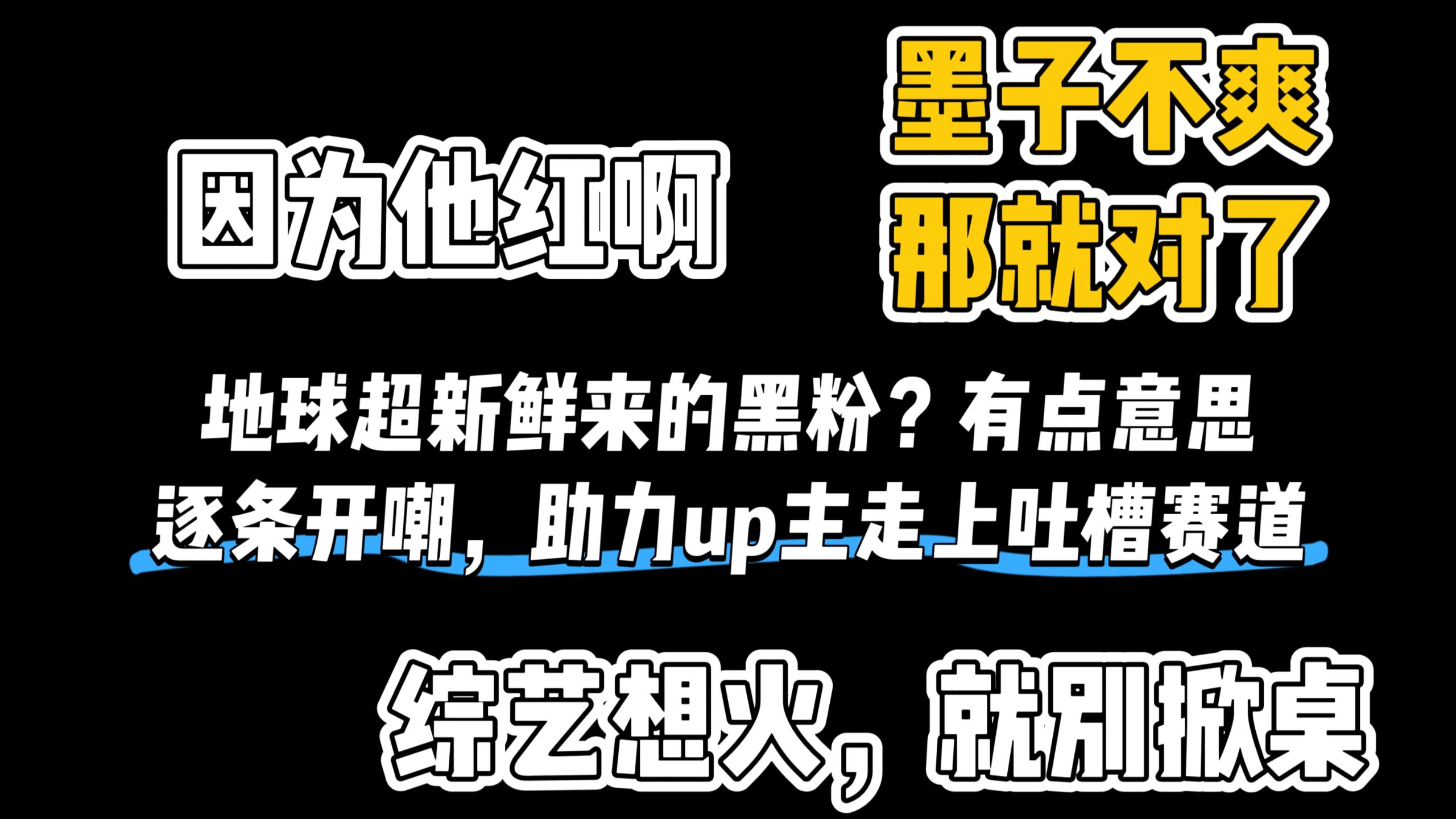 锐评《地球超新鲜唯一槽点》：爆款综艺竟还有人妄想掀桌！小黑粉