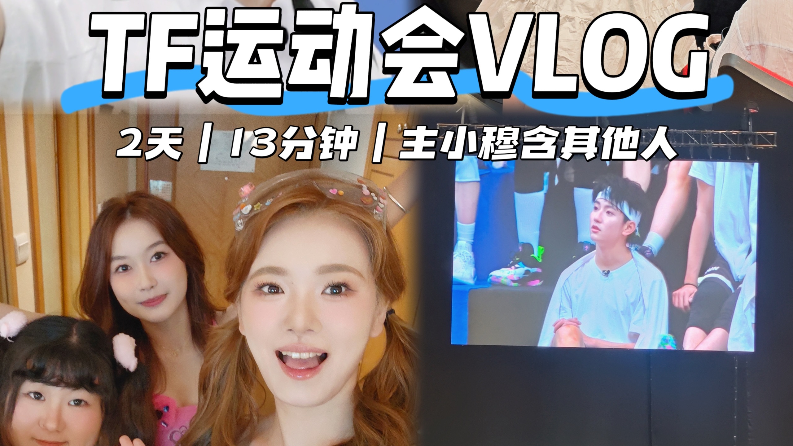 追星VLOG｜TF家族夏日运动2天全勤｜13分钟超长预警｜两天108区体验