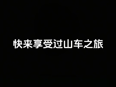 [反拔魔]完全没有恶意选图，欢迎乘坐过山车之旅