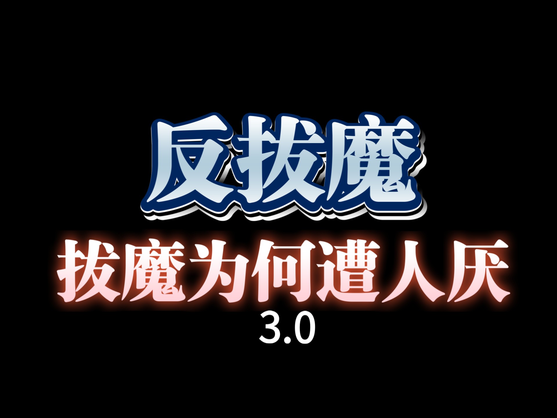 【反拔魔】拔魔为何遭人厌？因为今天的我是卧底