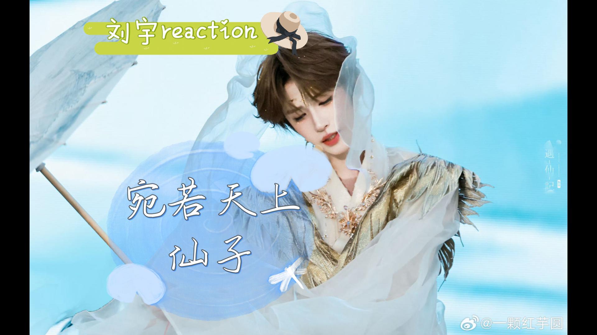 【粉丝推荐|刘宇reaction】半路人来看刘宇，可柔可刚，扇子舞真