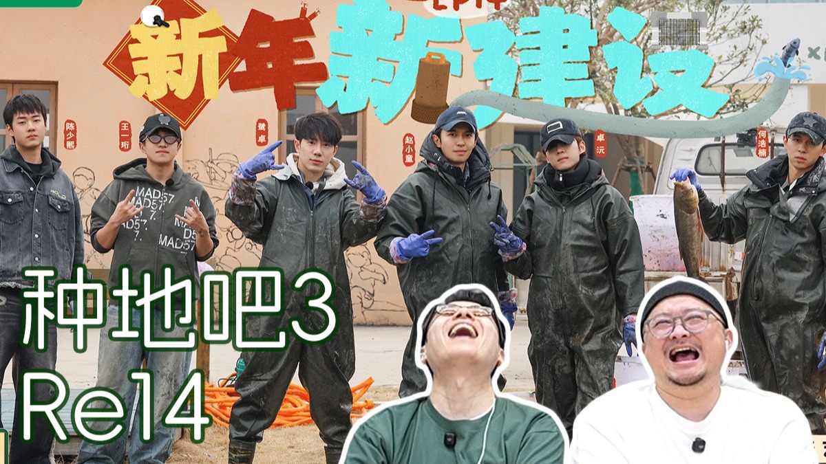 《种地吧三》Reaction14 何浩楠爆改后陡门池塘