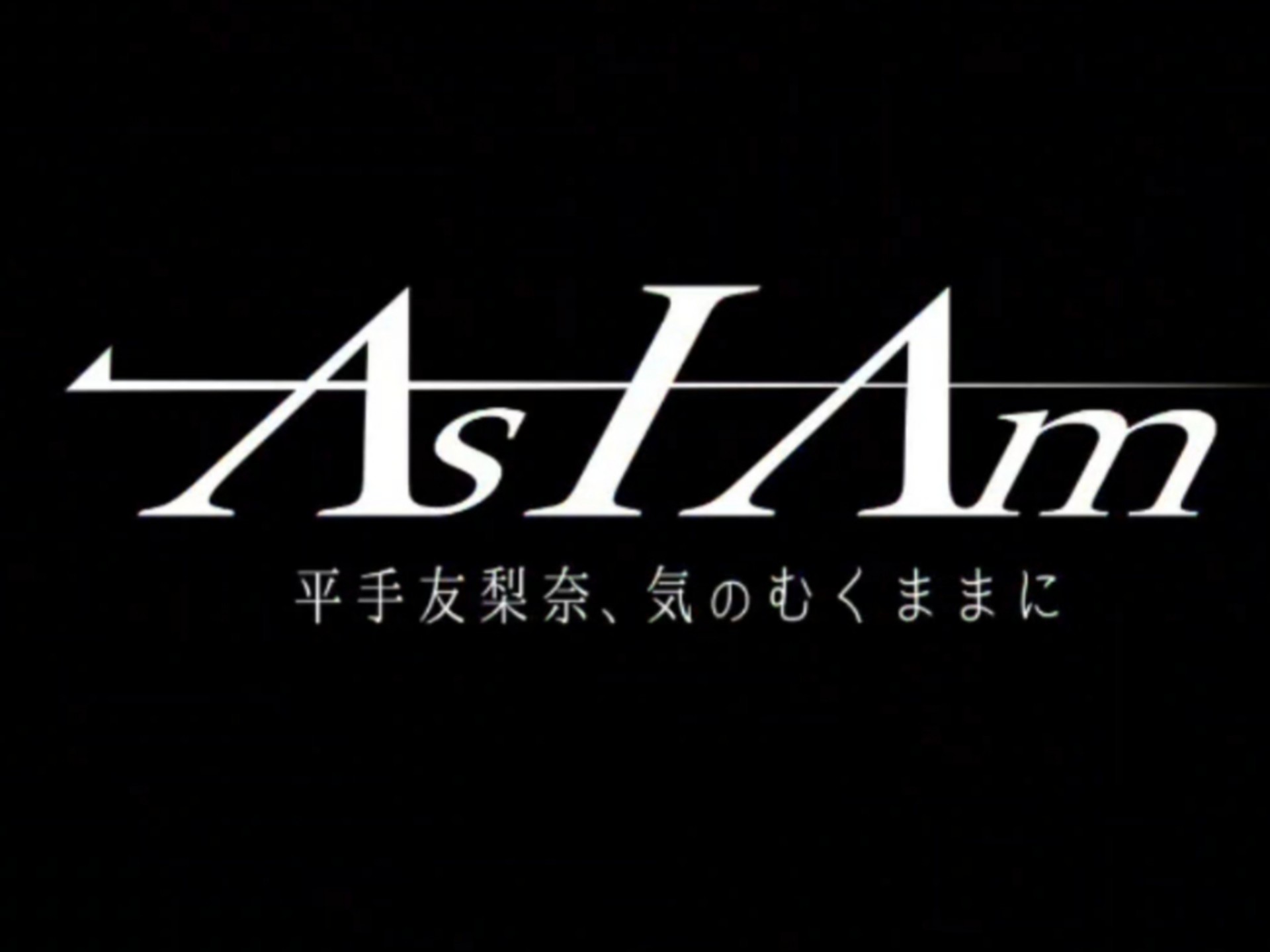 【中字自翻】As I Am 平手友梨奈 信息量挺大的首期