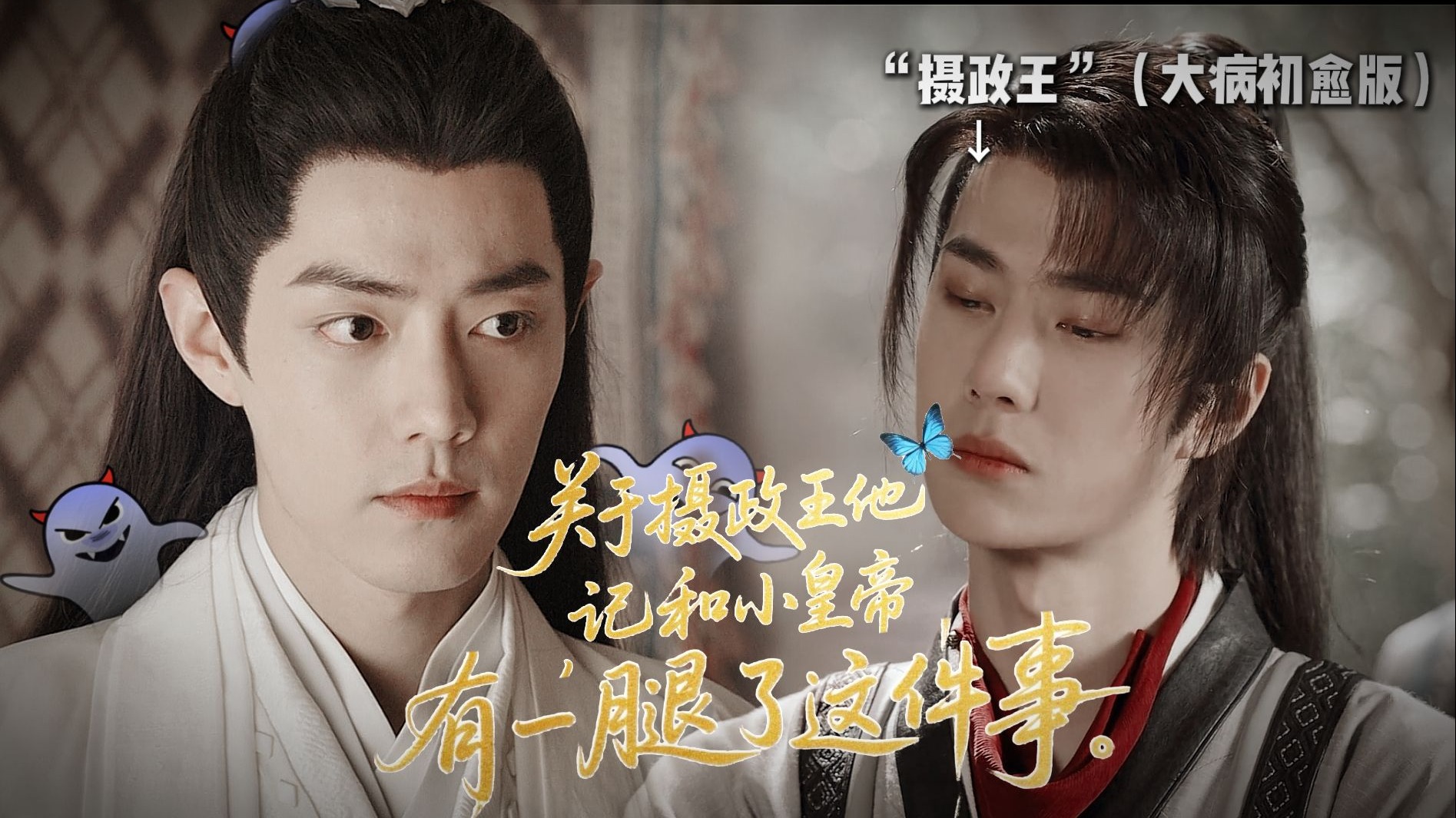 【允影】“关于摄政王他忘了和小皇帝有一腿这件事...”小皇