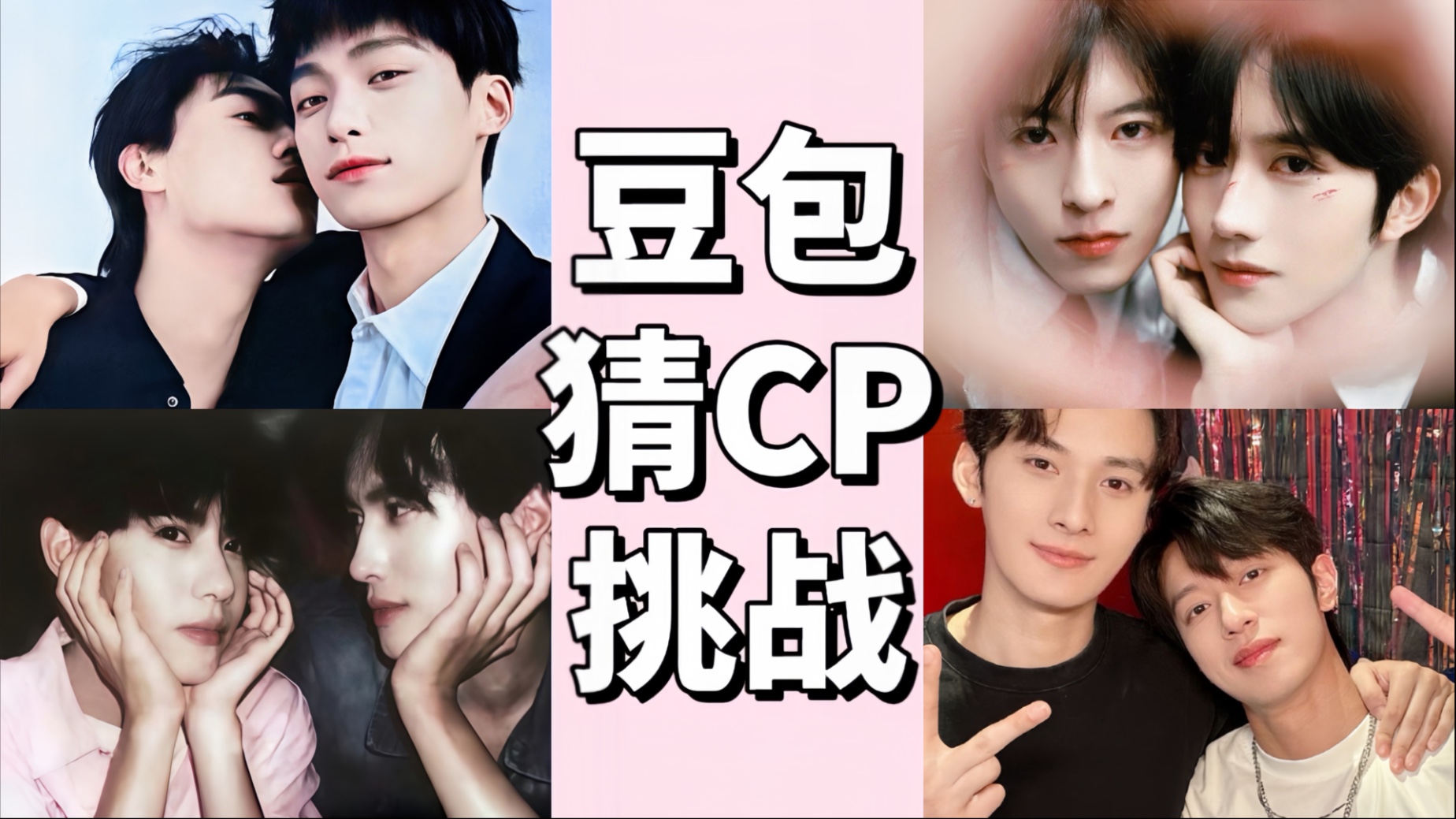 豆包：谁跟谁是一对我还不清楚吗？