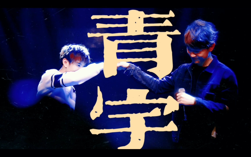 【青宇】 王青×冯建宇‖他是他心里每逢春来便疯长的疤