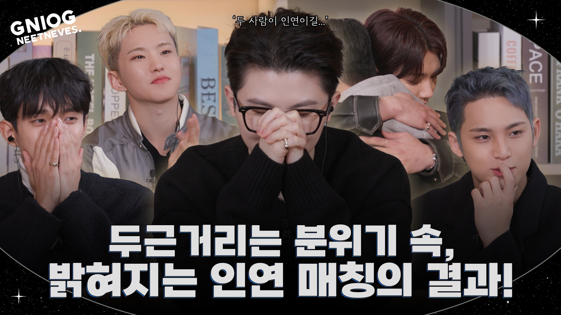 [GOING SEVENTEEN] EP.133 本期内容纯属虚构：我们的缘分 #2