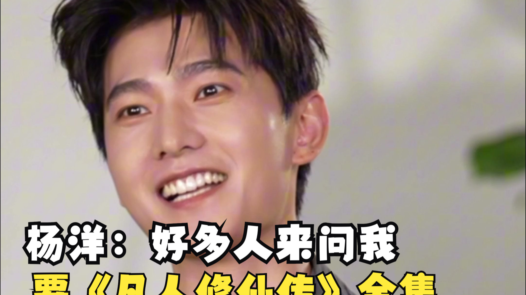 杨洋：好多人来问我要《凡人修仙传》全集