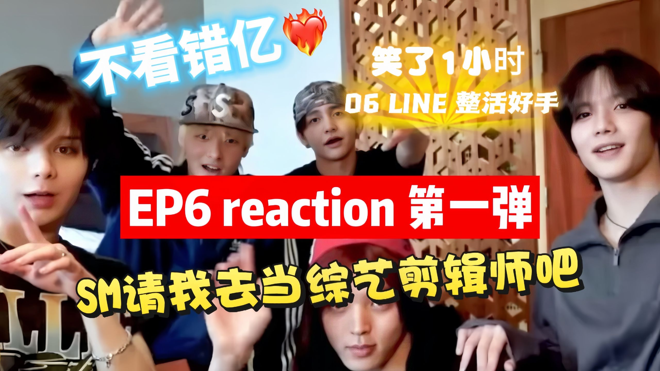 【SMtr25 EP6花絮re 第一弹】06年是什么魔童降世吗丨SM请我去给孩子们剪综艺吧