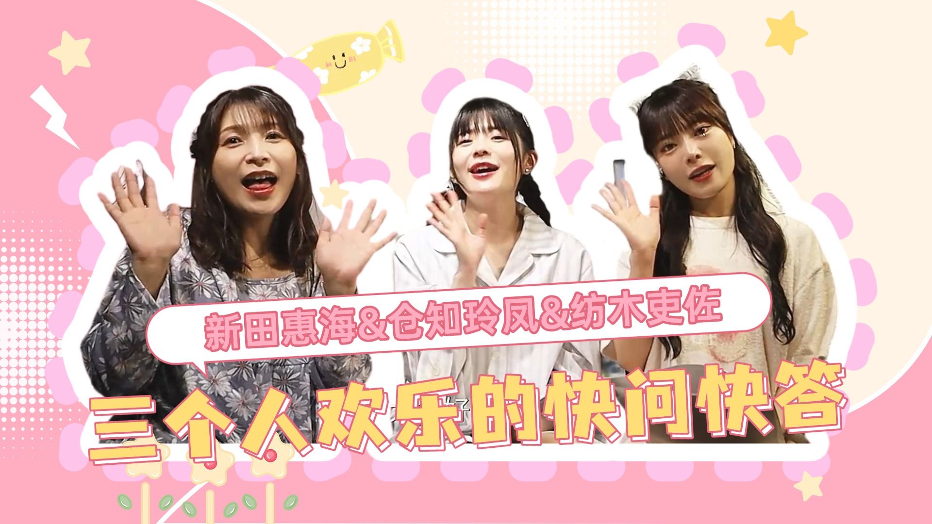 新田惠海&仓知玲凤&纺木吏佐，三个人欢乐的快问快答
