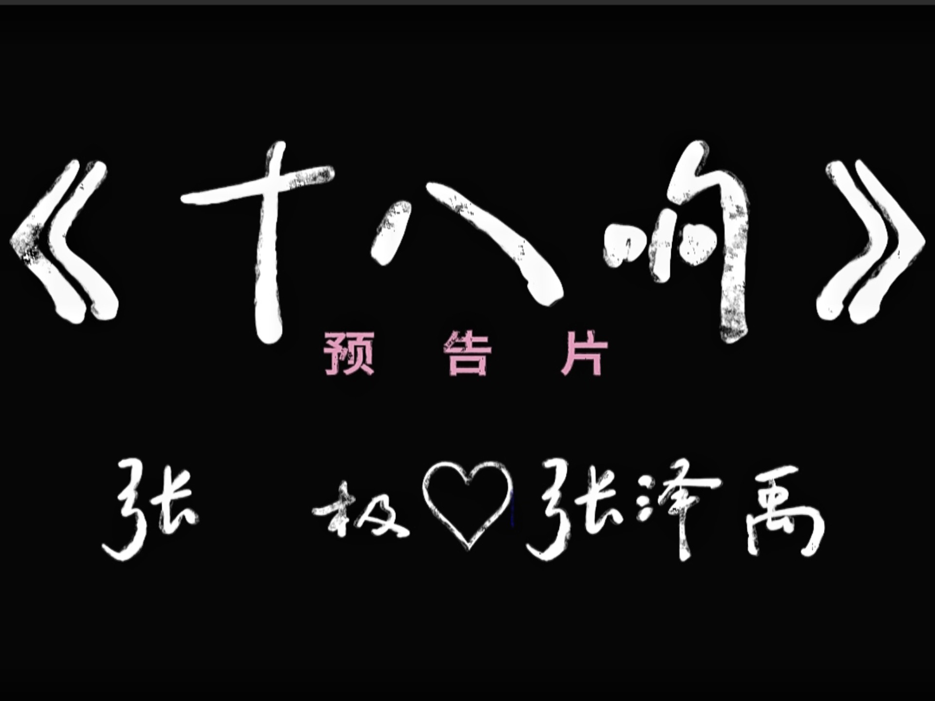 【极禹｜《十八响》预告片】「以钟声为骨 以年轮为脉 重构极禹