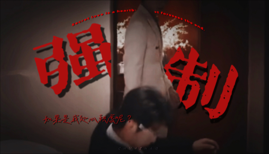 【狼兔x强制】｜“如果是我处心积虑呢？”