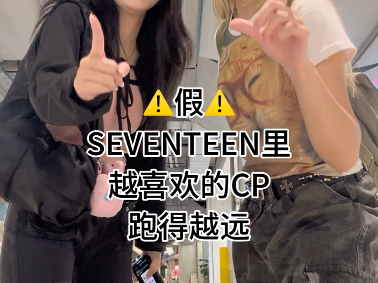 SEVENTEEN里越喜欢的CP跑得越远之豪雨