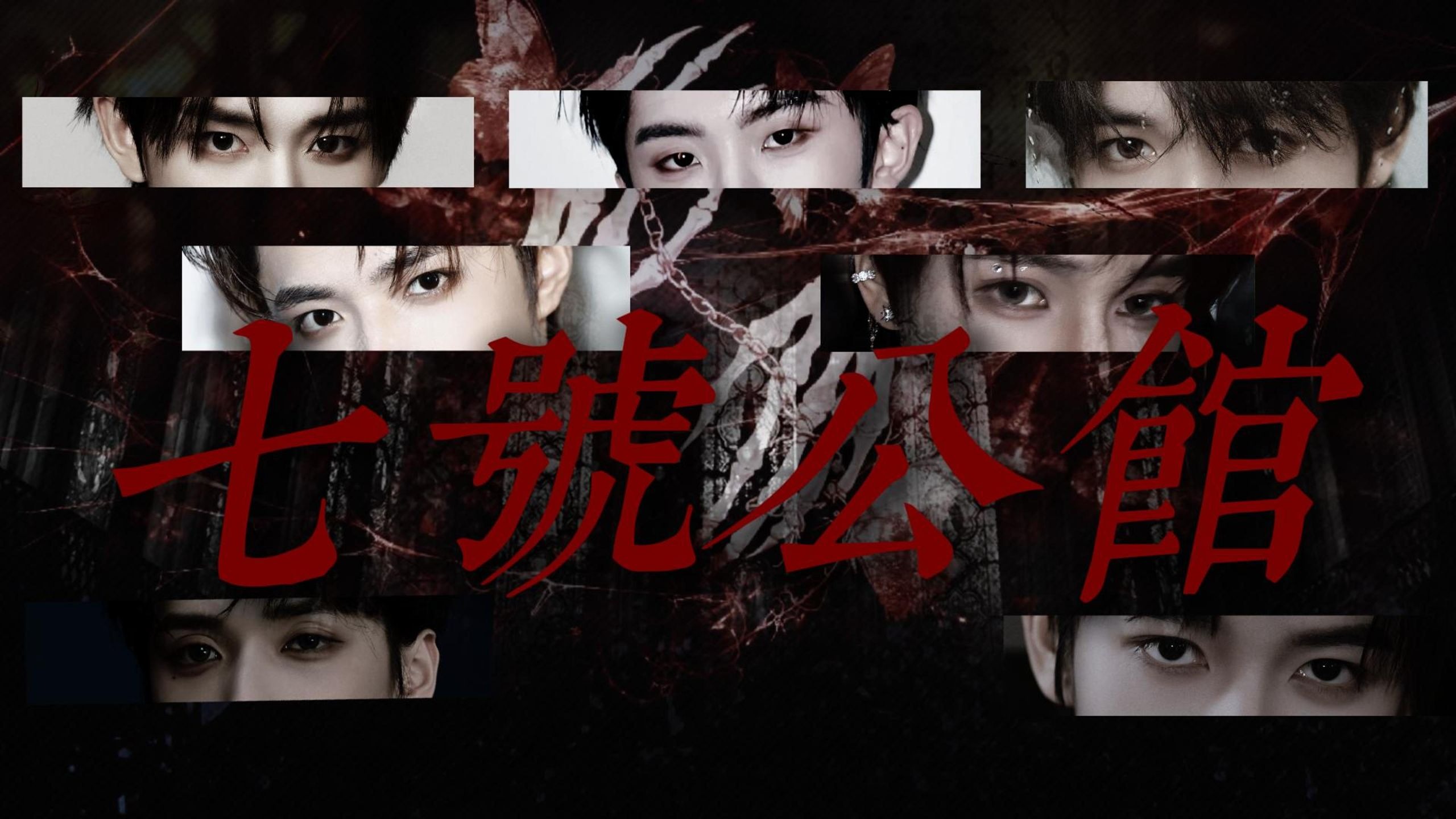 【时代少年团｜乱炖】《七号公馆》(第三集）“春梦和噩梦，都是我