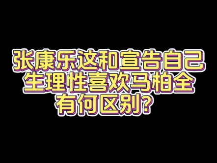 张康乐这属于明说自己生理性喜欢马柏全吧？
