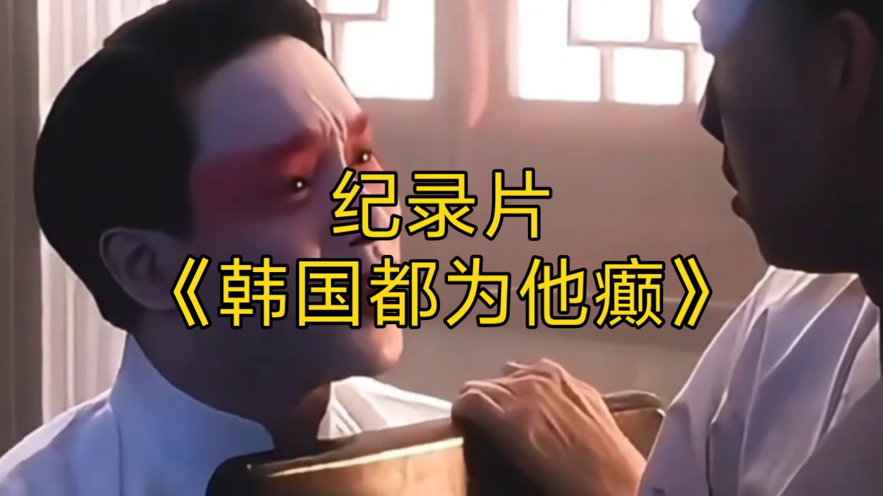 大型纪录片《韩国都为他癫狂》为您播出!