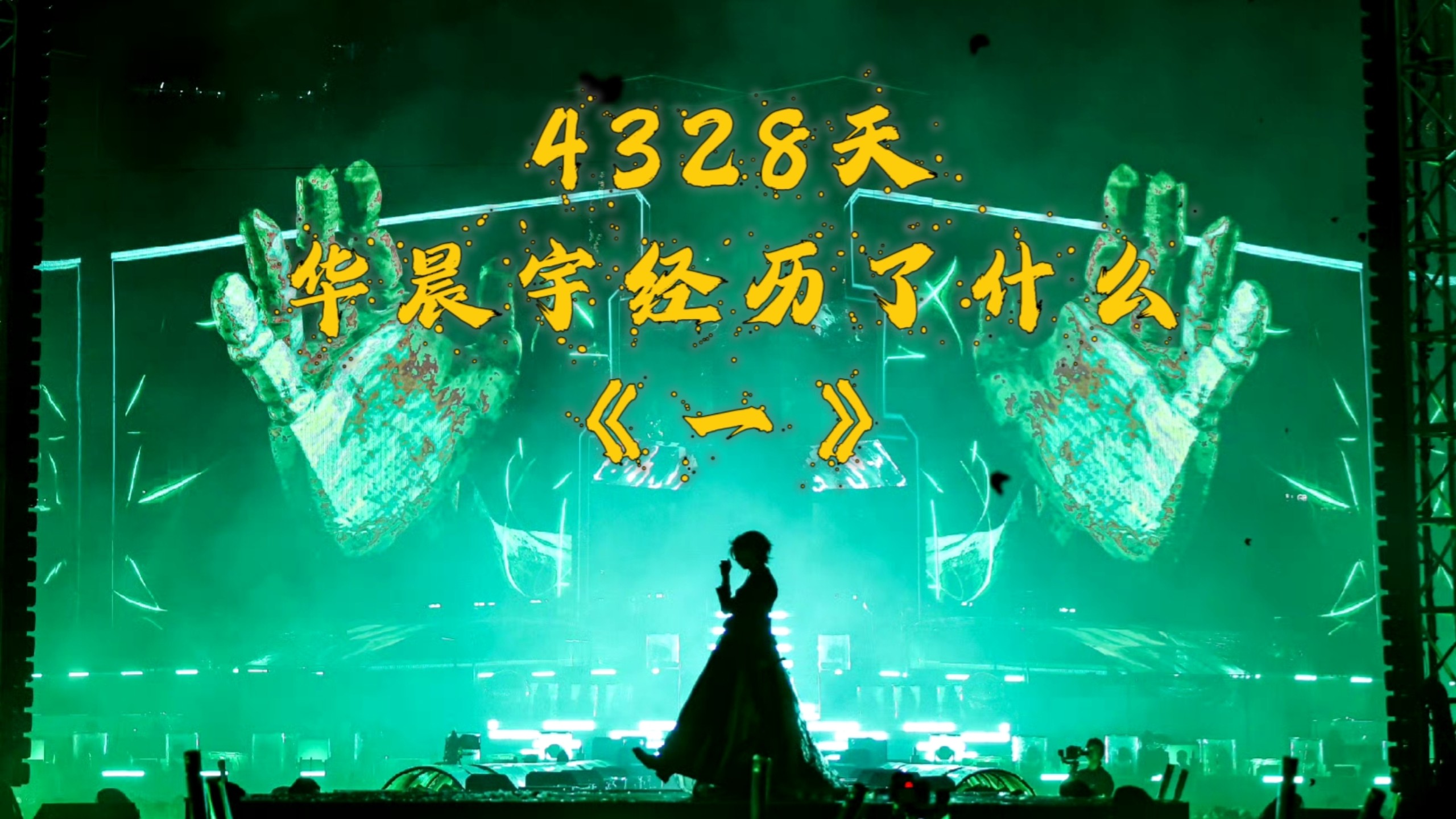 4000多天里，华晨宇经历了什么？