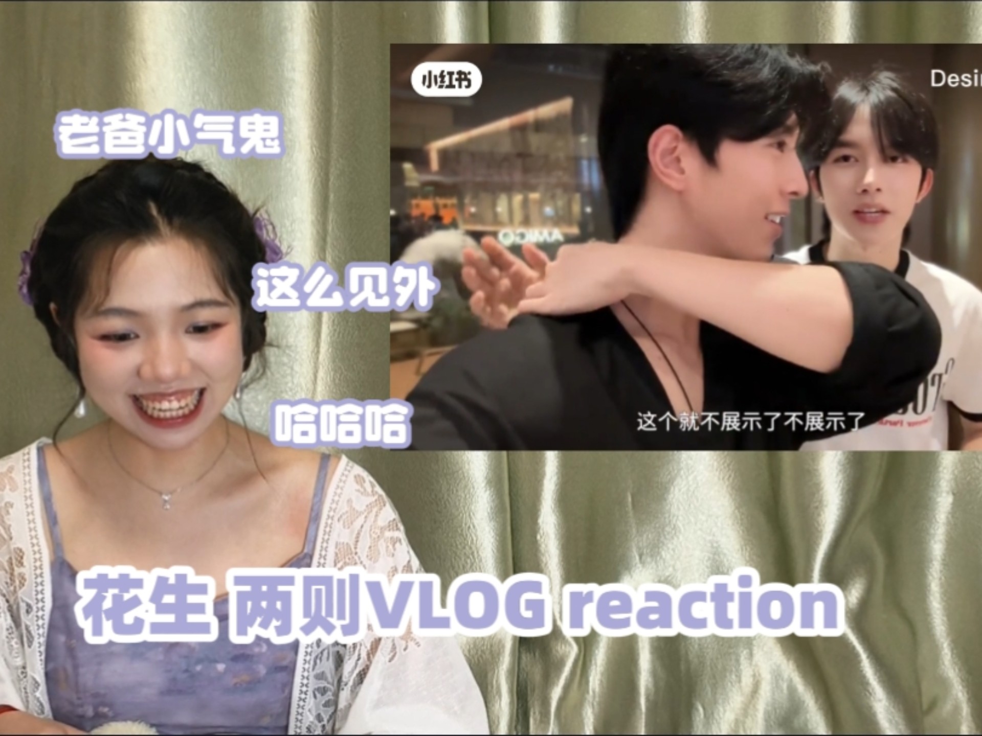 【花生|星邱】两则vlog reaction |就这样过一辈子吧，好吗