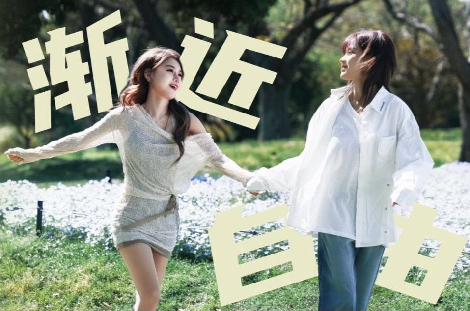 【柏里挑怡x渐近自由】“这缘分不可思议我们在一起”