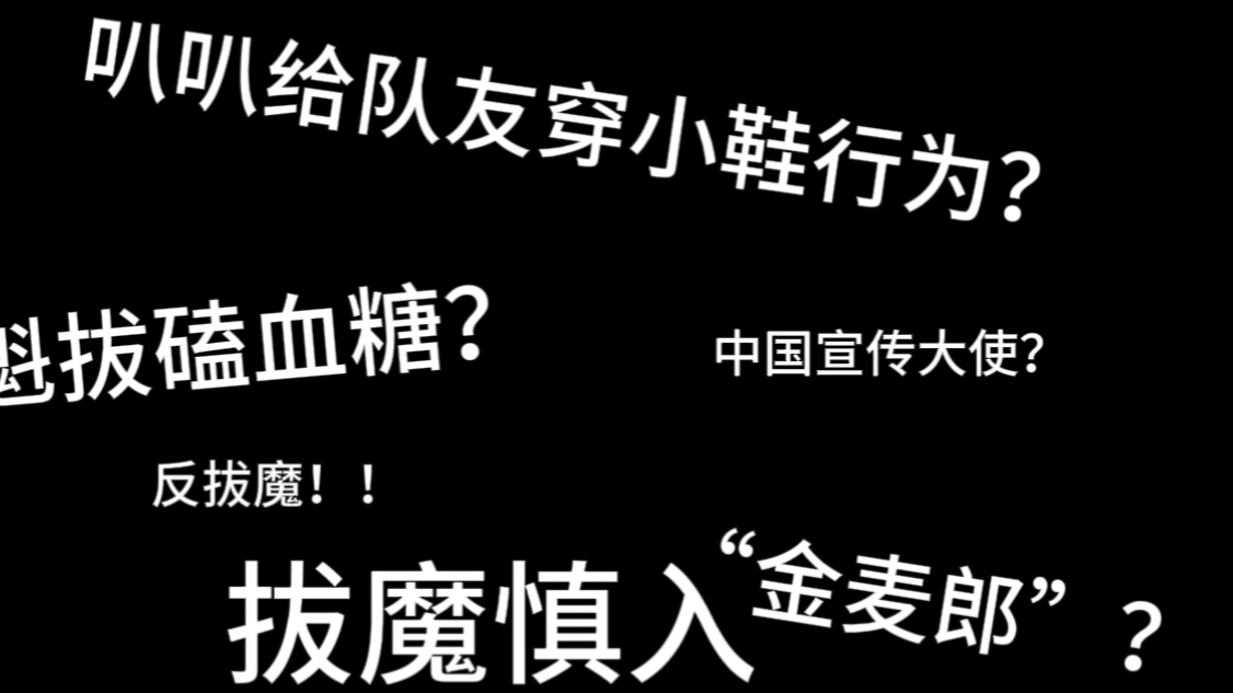 【反拔魔】究竟是没情商还是真性情