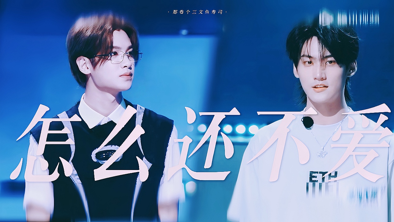 【周柯宇x黄明昊||怎么还不爱】“是你的到来 让我的心快跳出