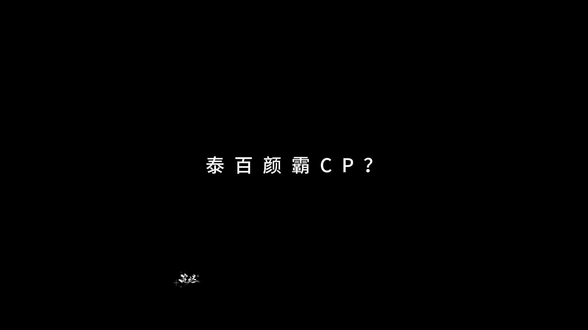 什么是泰百顶级颜霸CP