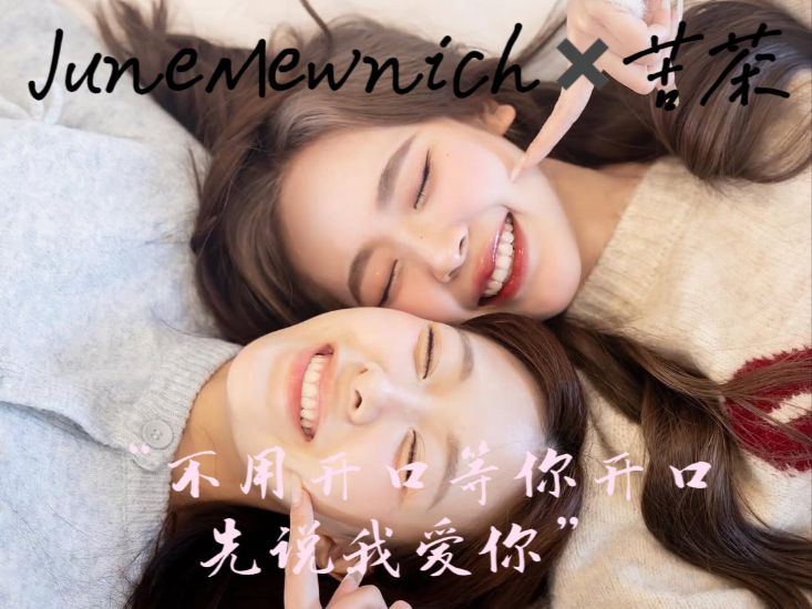 【JuneMewnich X 苦茶】“不用等你开口先说我爱你”