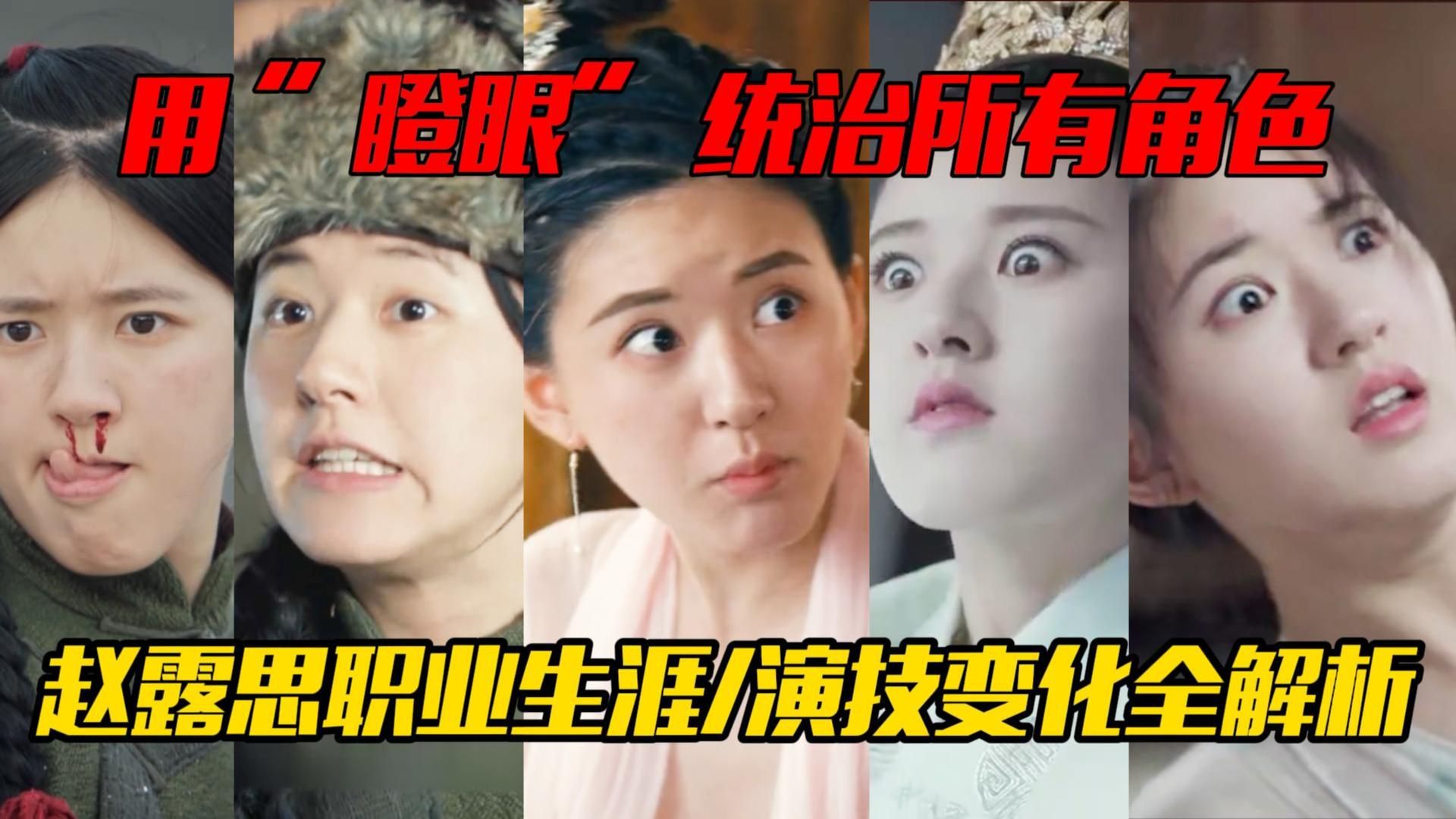 用瞪眼诠释所有角色，凭一种演技跻身95花顶流，赵露思职业生涯演