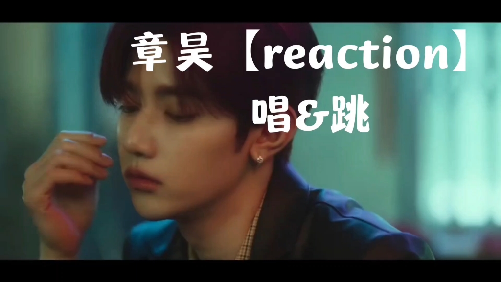 一粒盐的【reaction】 章昊！一款萌萌但实力强到安心的小男孩