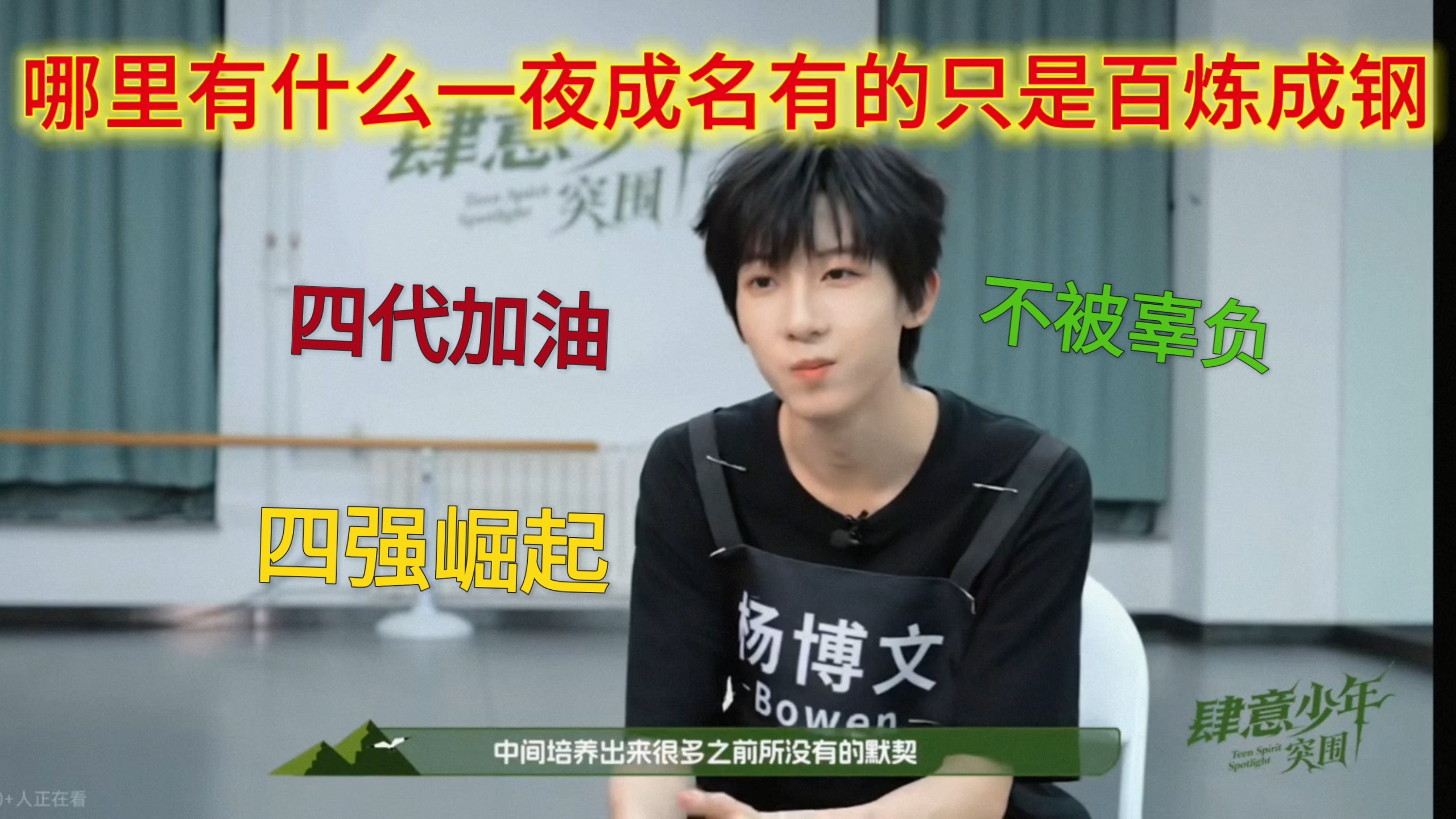 【肆意少年】突围中最优秀的四个孩子加油