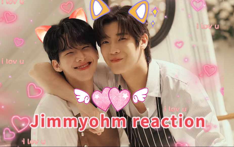 【粉丝安利 Jimmyohm】reaction  两人身上像涂了520牌胶水，超