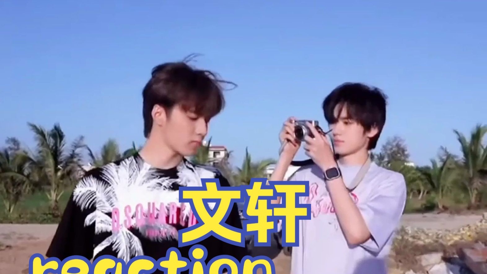 文轩  reaction   内娱现在都可以这么大胆了吗？