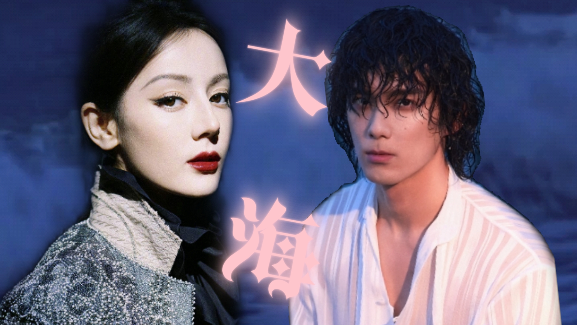 迪丽热巴*吴磊   你喜欢大海，我爱过你