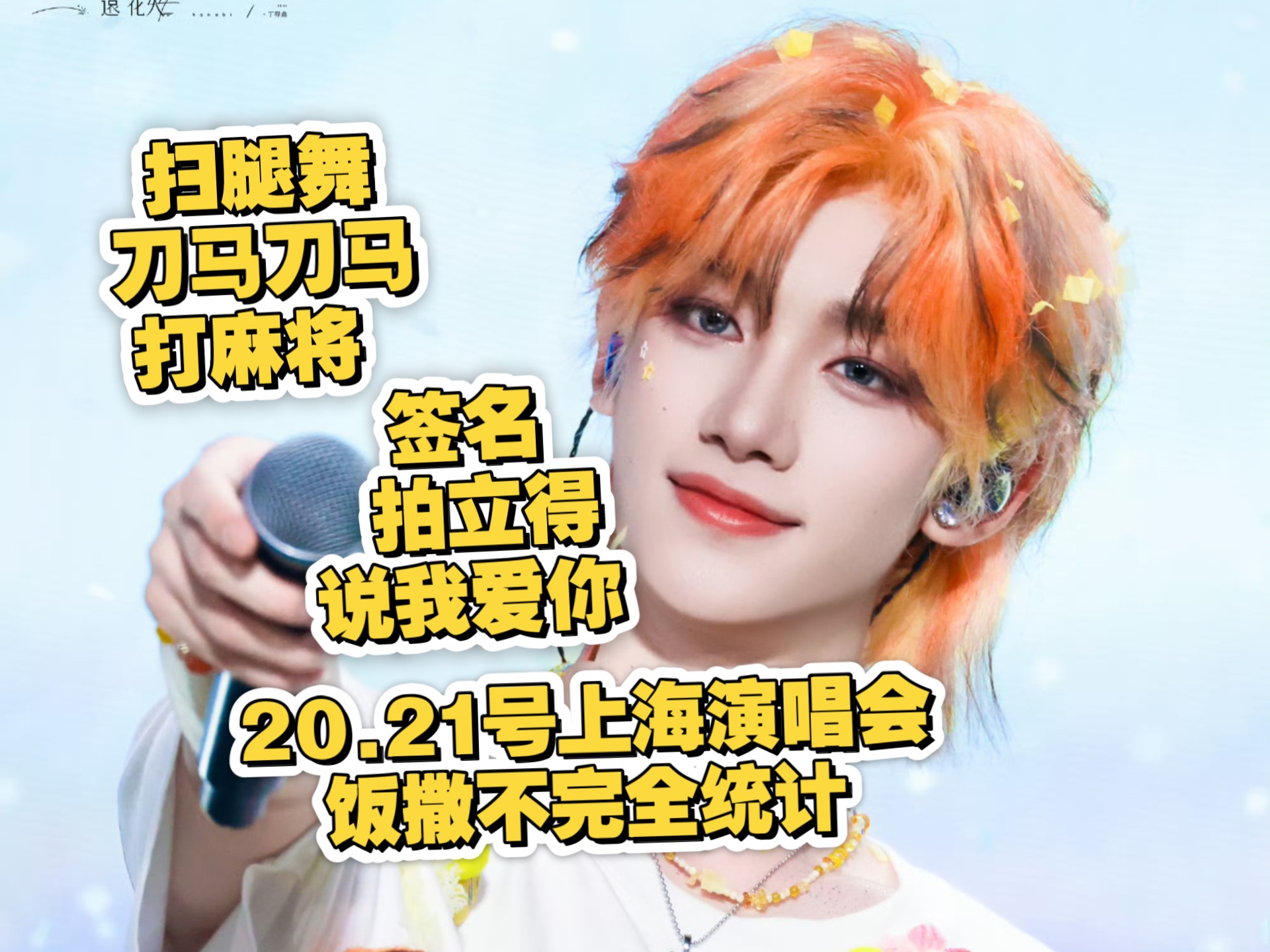 长达11分钟的76个饭撒 !内娱饭撒的神依旧稳定发挥!