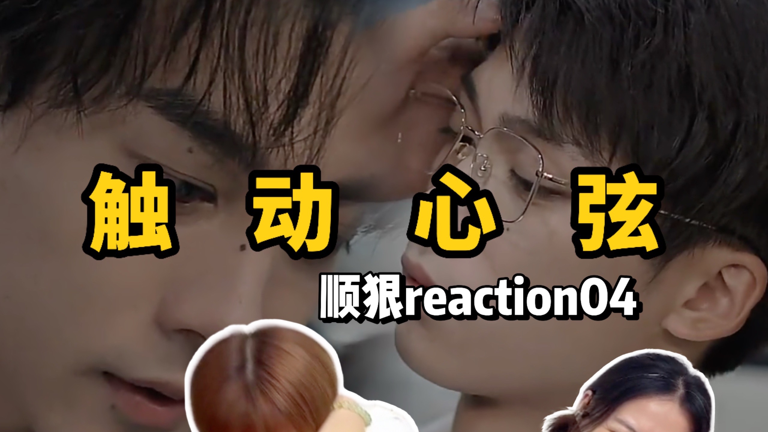 【顺狠】04reaction！我不喜欢男的我只喜欢你！就问谁不迷糊！
