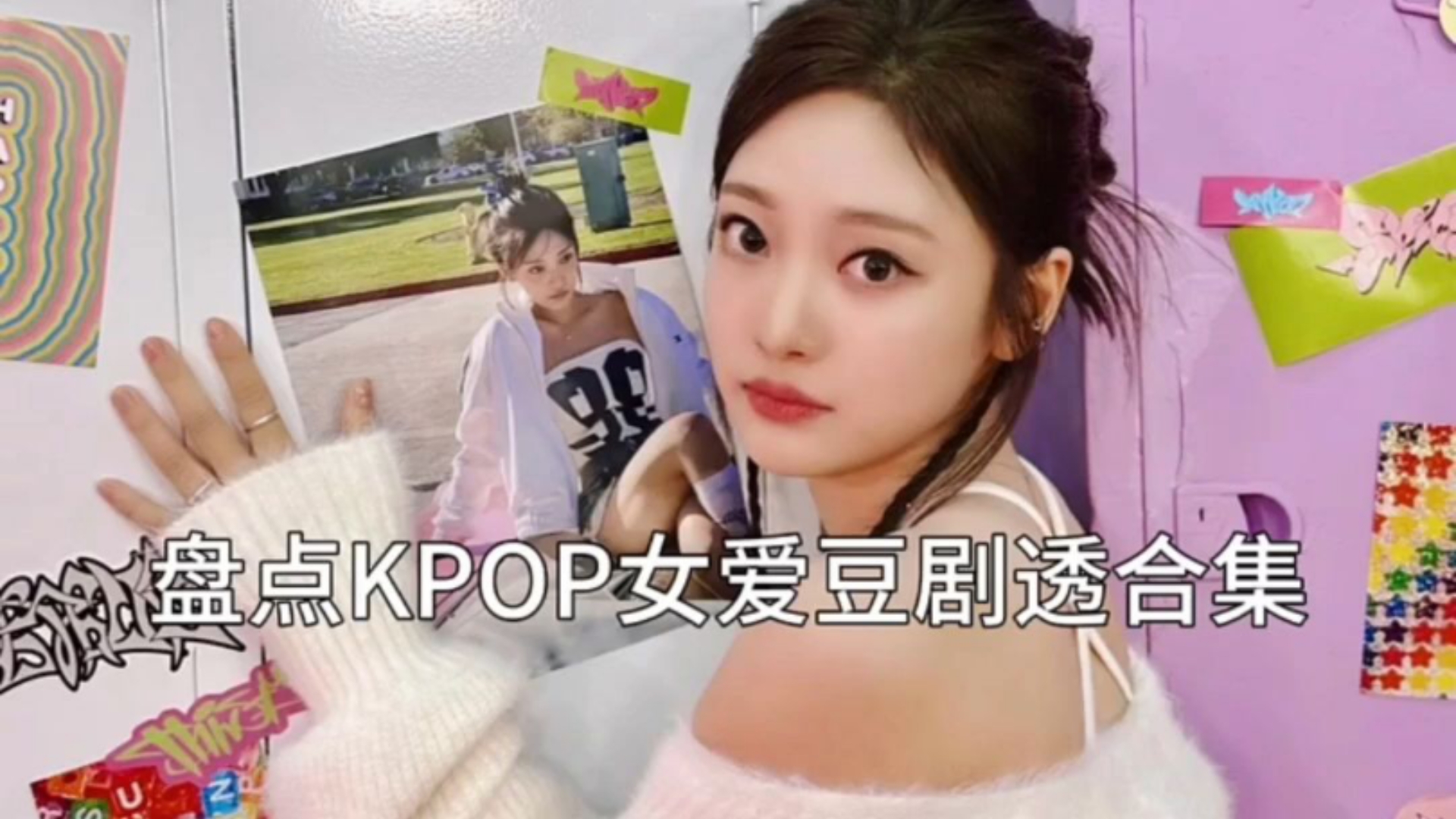 kpop女爱豆那些剧透场面
