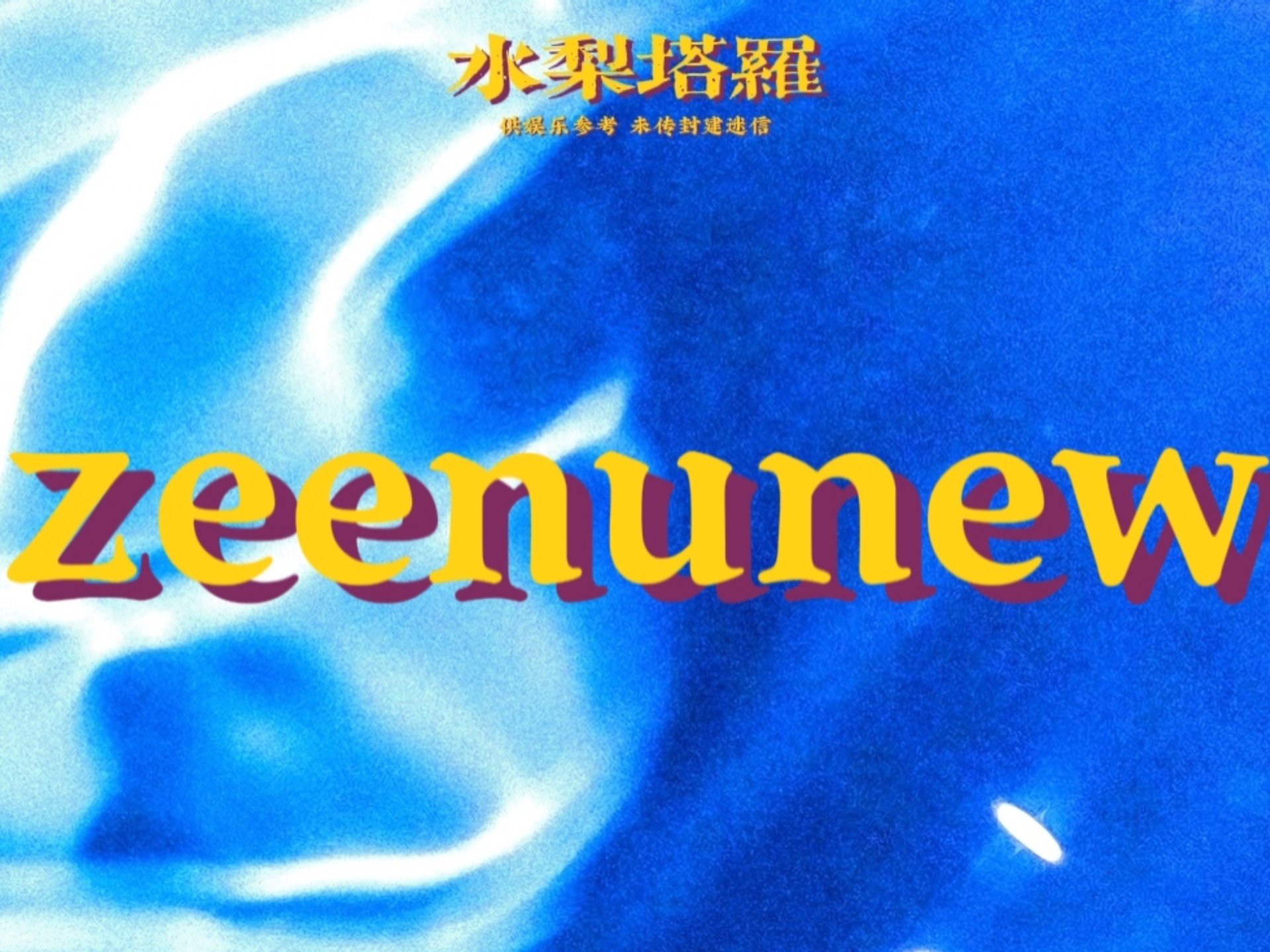 老夫老夫zeenunew的cp占卜来啦！