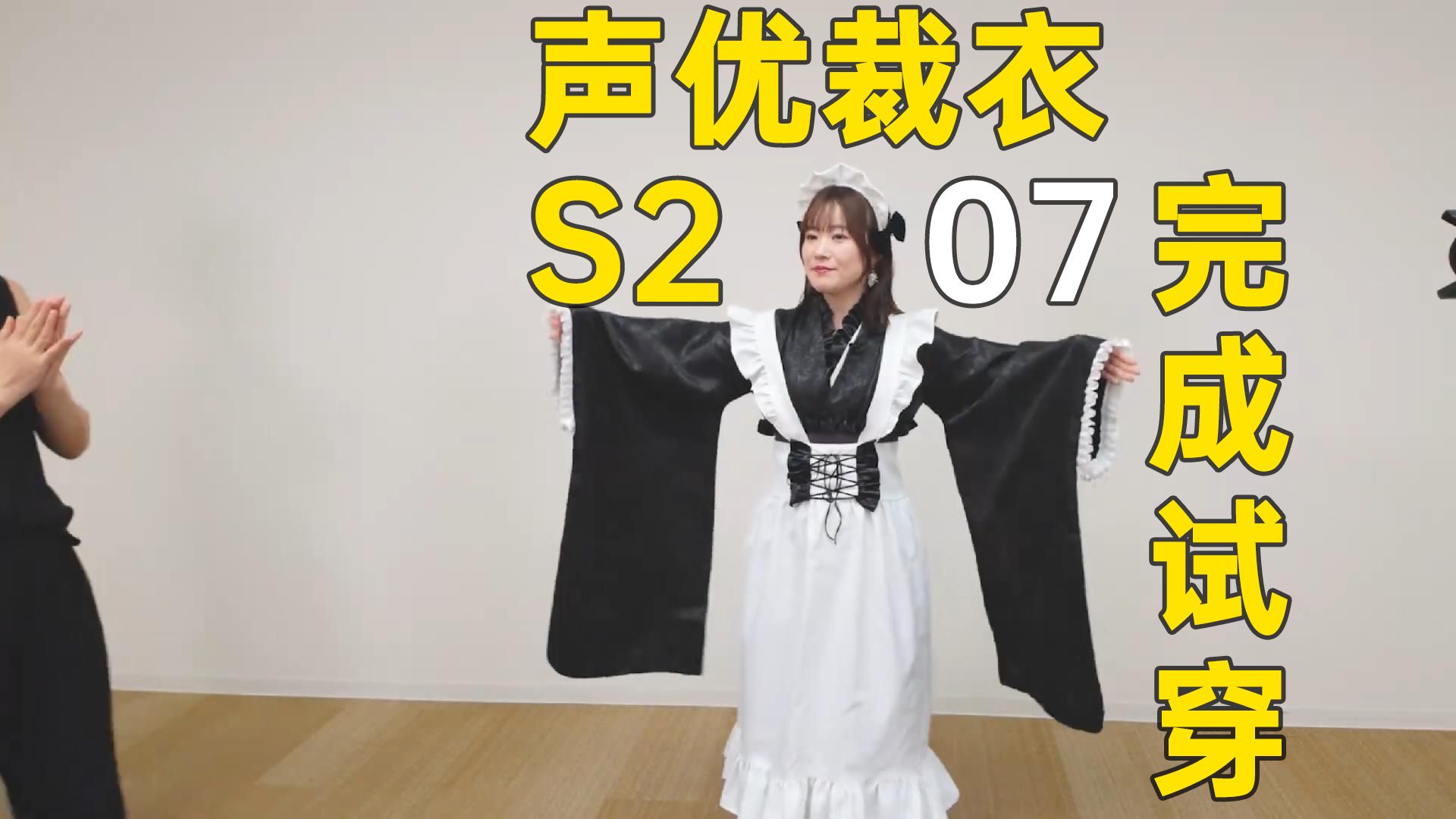 【个人字幕】「更衣人偶坠入爱河S2」声优裁衣07