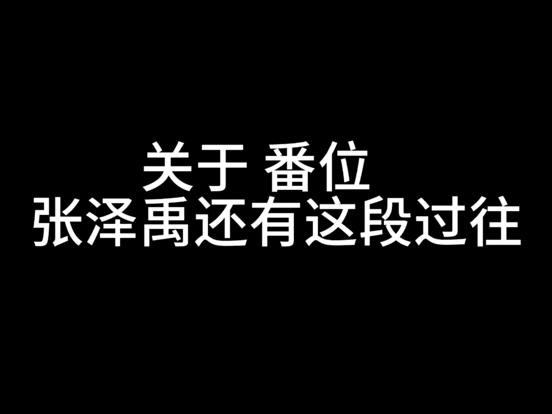 三代定番全过程 公平or血与泪