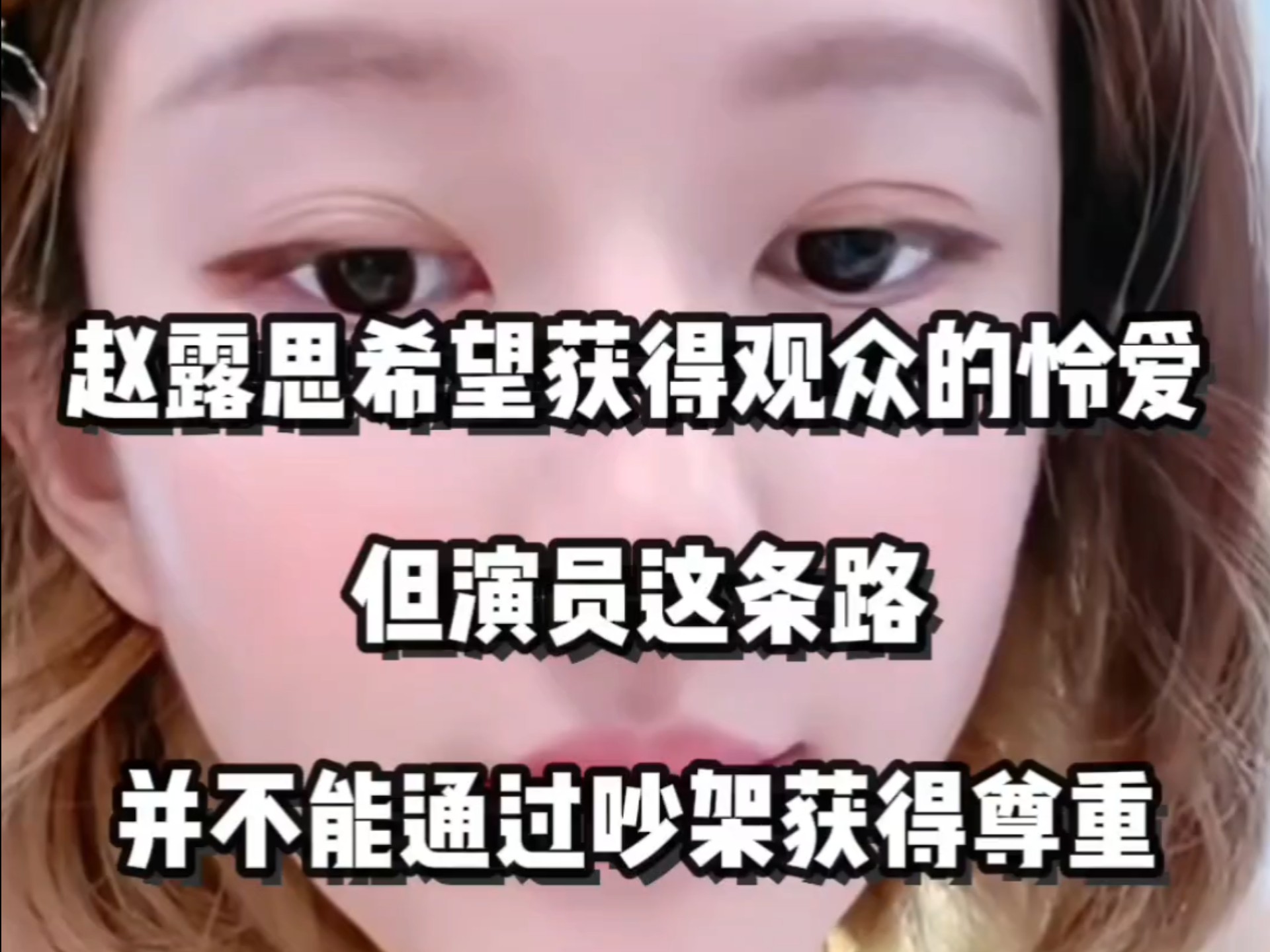 开撕虞书欣，赵露思证明自己了吗