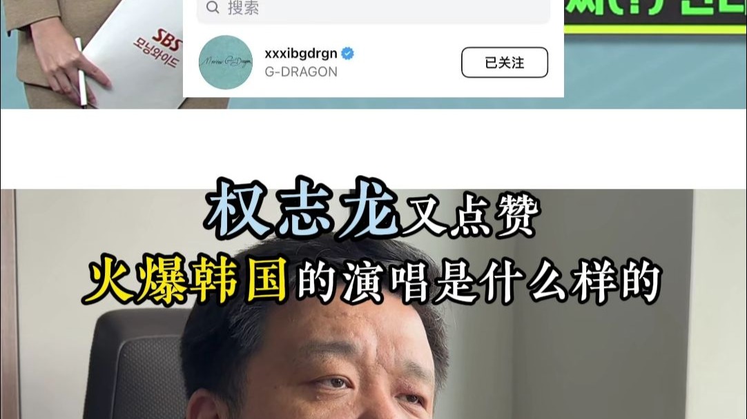 权志龙又点赞火爆全韩国的演唱是什么样的