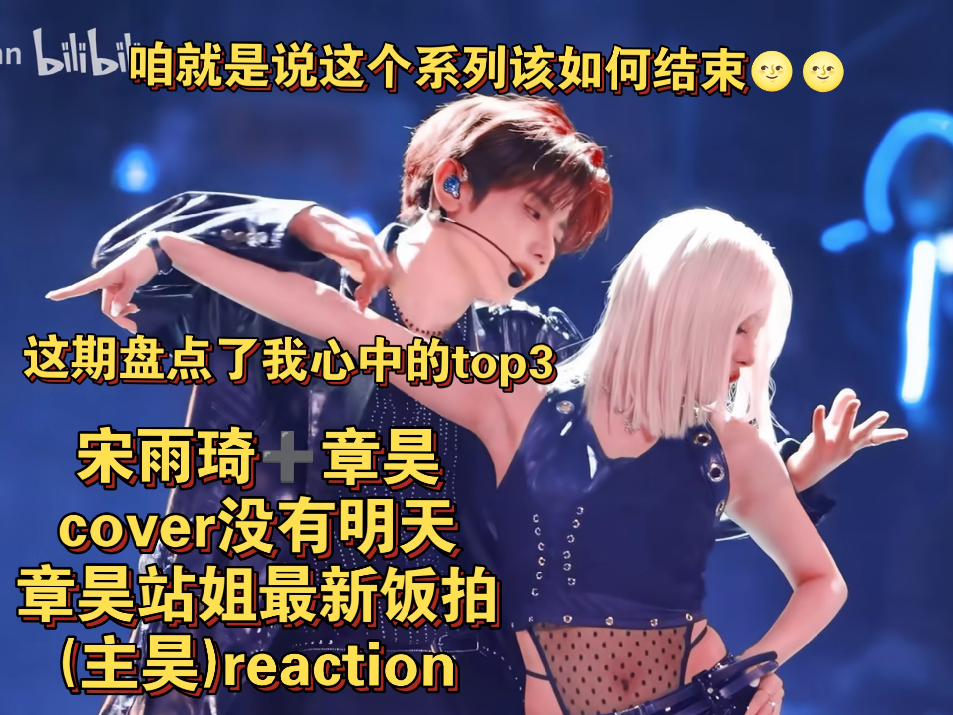 11.0✔宋雨琦➕章昊‖cover没有明天章昊最新饭拍(主昊)react