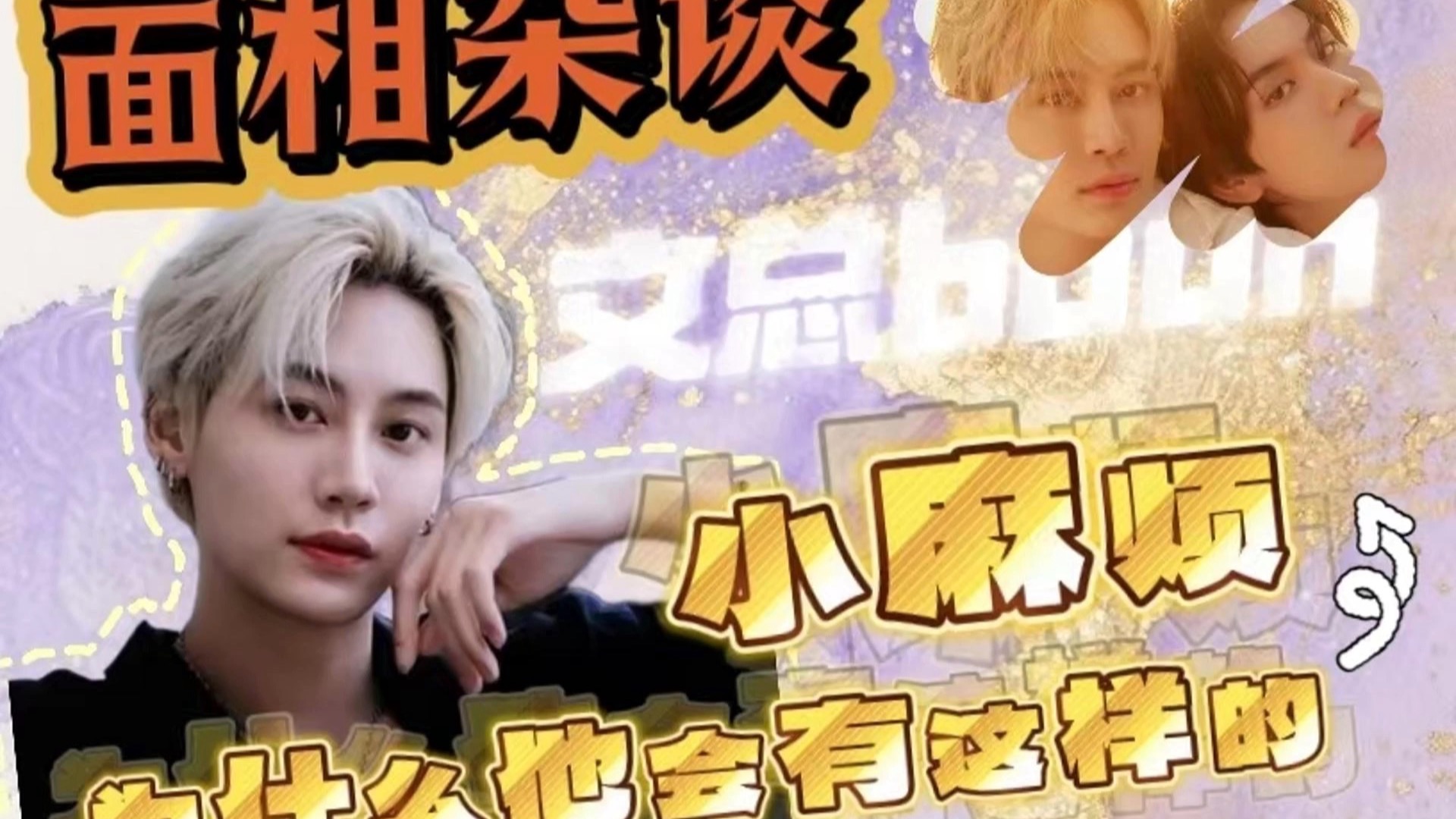 面相杂谈—文总boun—以后还会有这样的麻烦吗