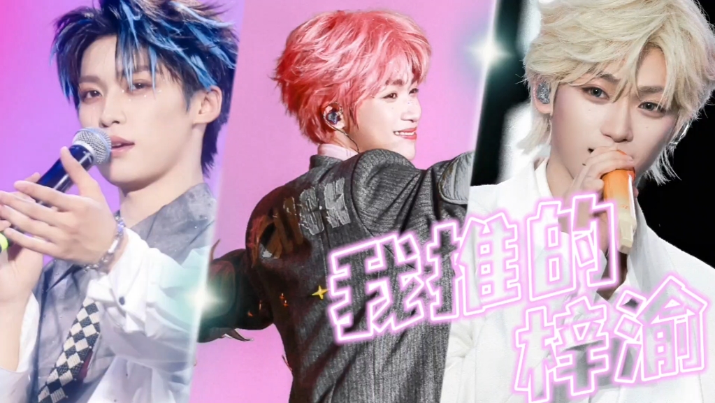 我推的——梓渝？！